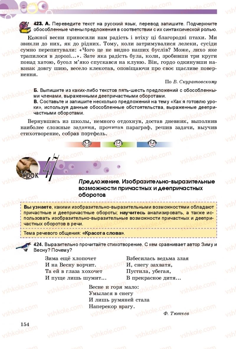 Страница 154 | Підручник Русский язык 8 клас Т.М. Полякова, Е.И. Самонова 2016 4 год обучения