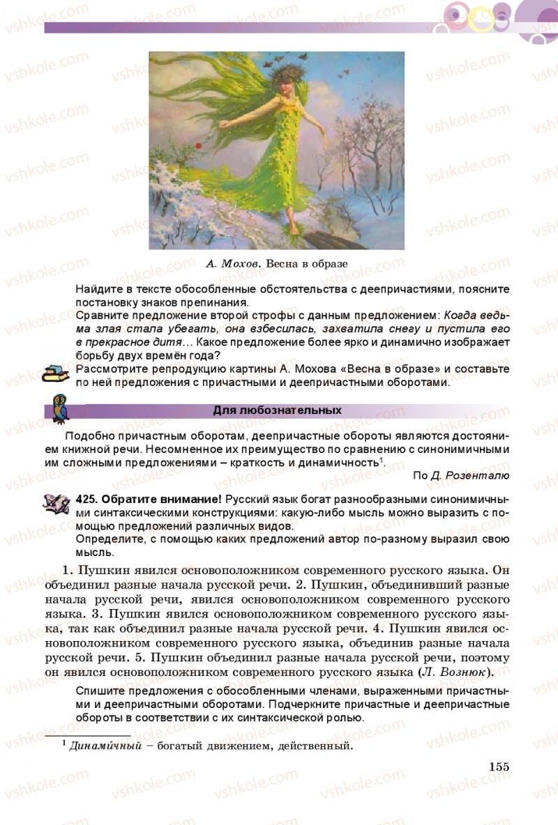 Страница 155 | Підручник Русский язык 8 клас Т.М. Полякова, Е.И. Самонова 2016 4 год обучения