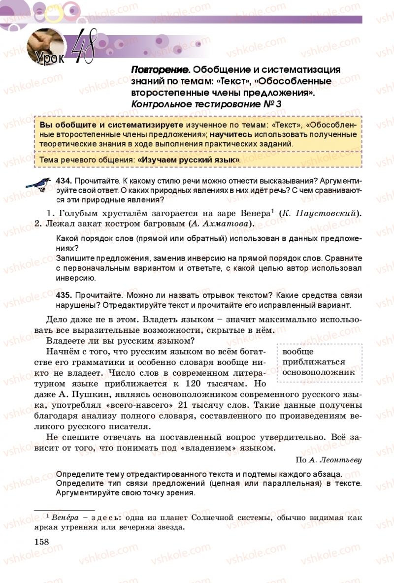 Страница 158 | Підручник Русский язык 8 клас Т.М. Полякова, Е.И. Самонова 2016 4 год обучения