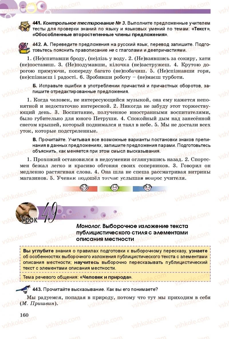 Страница 160 | Підручник Русский язык 8 клас Т.М. Полякова, Е.И. Самонова 2016 4 год обучения