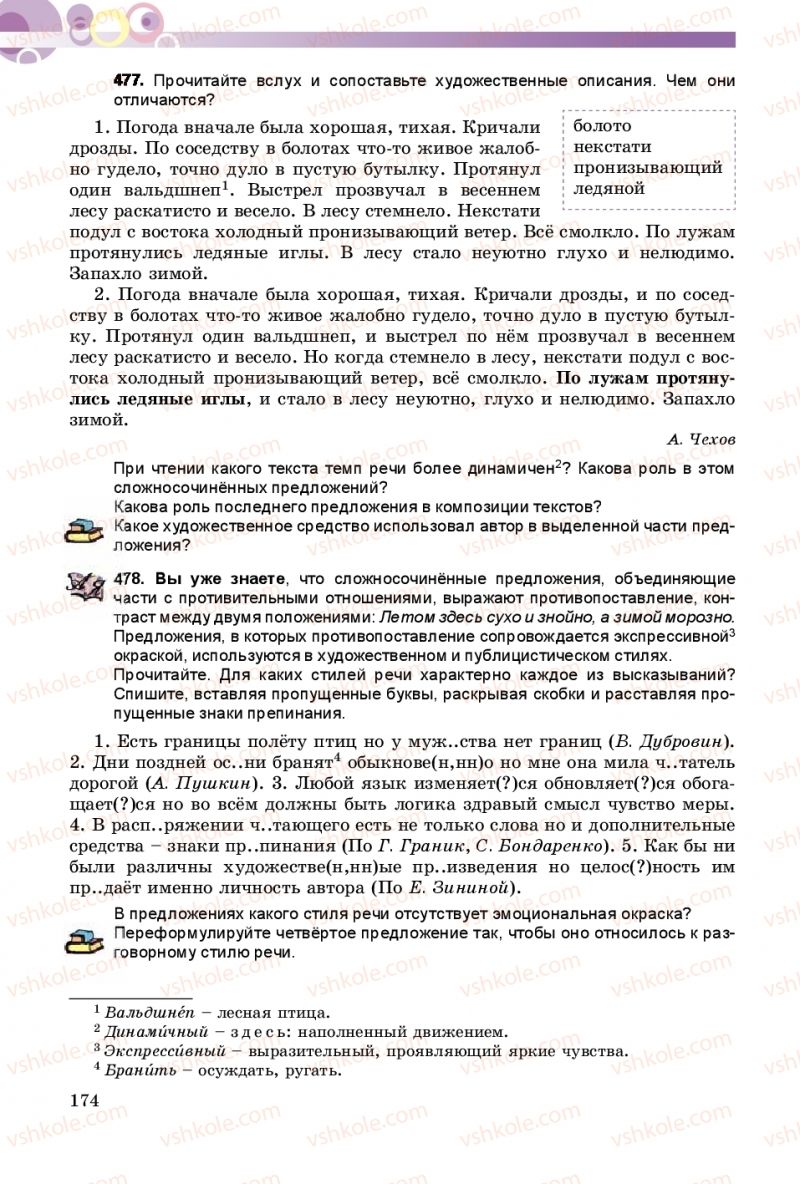 Страница 174 | Підручник Русский язык 8 клас Т.М. Полякова, Е.И. Самонова 2016 4 год обучения