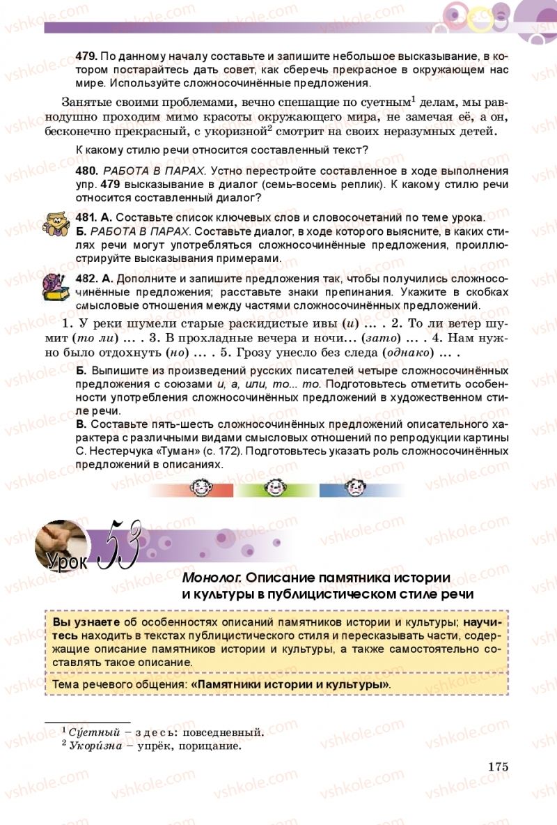 Страница 175 | Підручник Русский язык 8 клас Т.М. Полякова, Е.И. Самонова 2016 4 год обучения