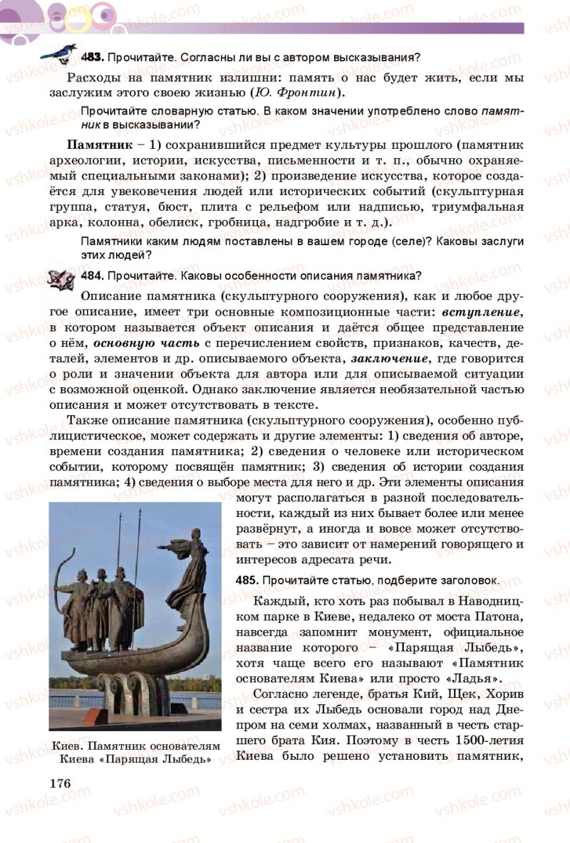 Страница 176 | Підручник Русский язык 8 клас Т.М. Полякова, Е.И. Самонова 2016 4 год обучения