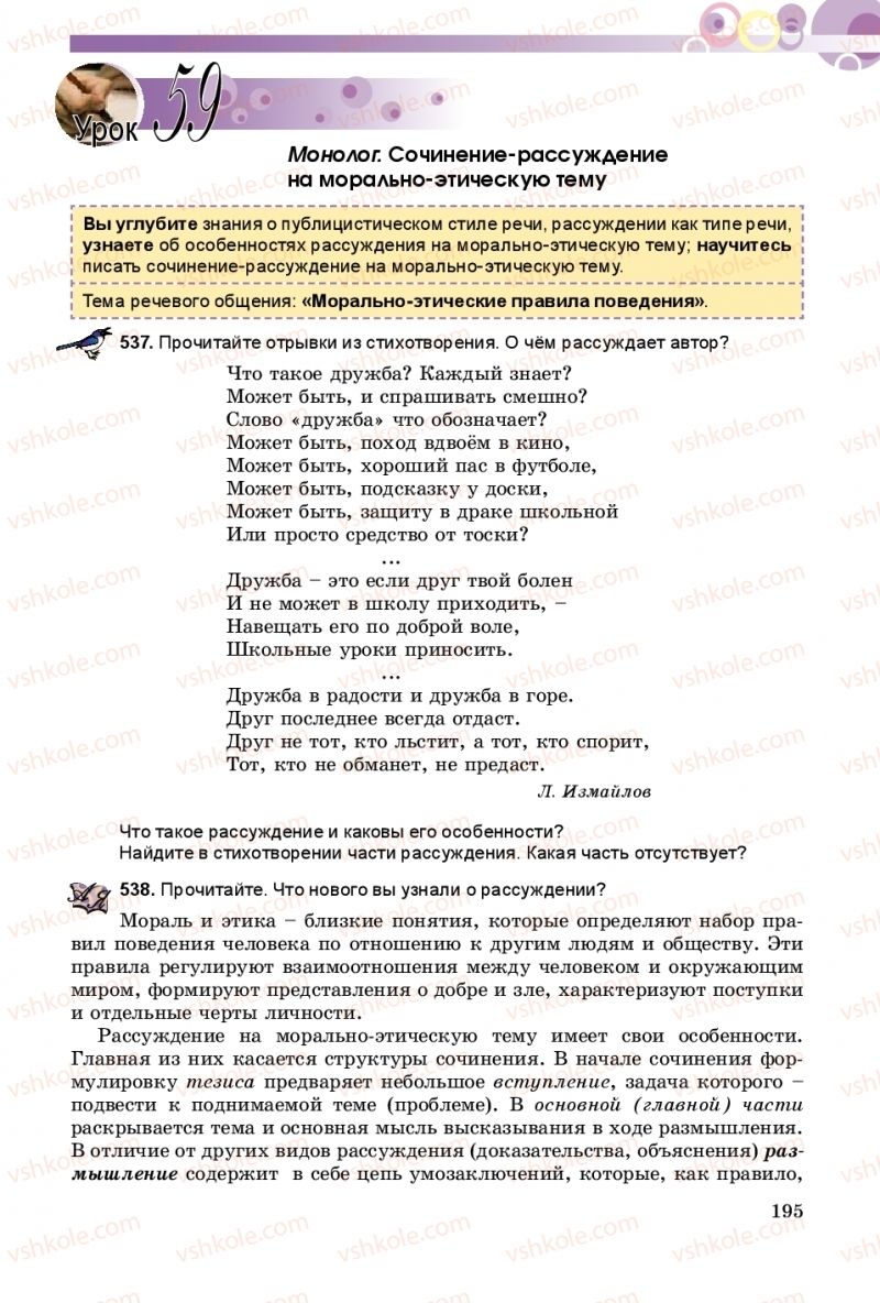 Страница 195 | Підручник Русский язык 8 клас Т.М. Полякова, Е.И. Самонова 2016 4 год обучения