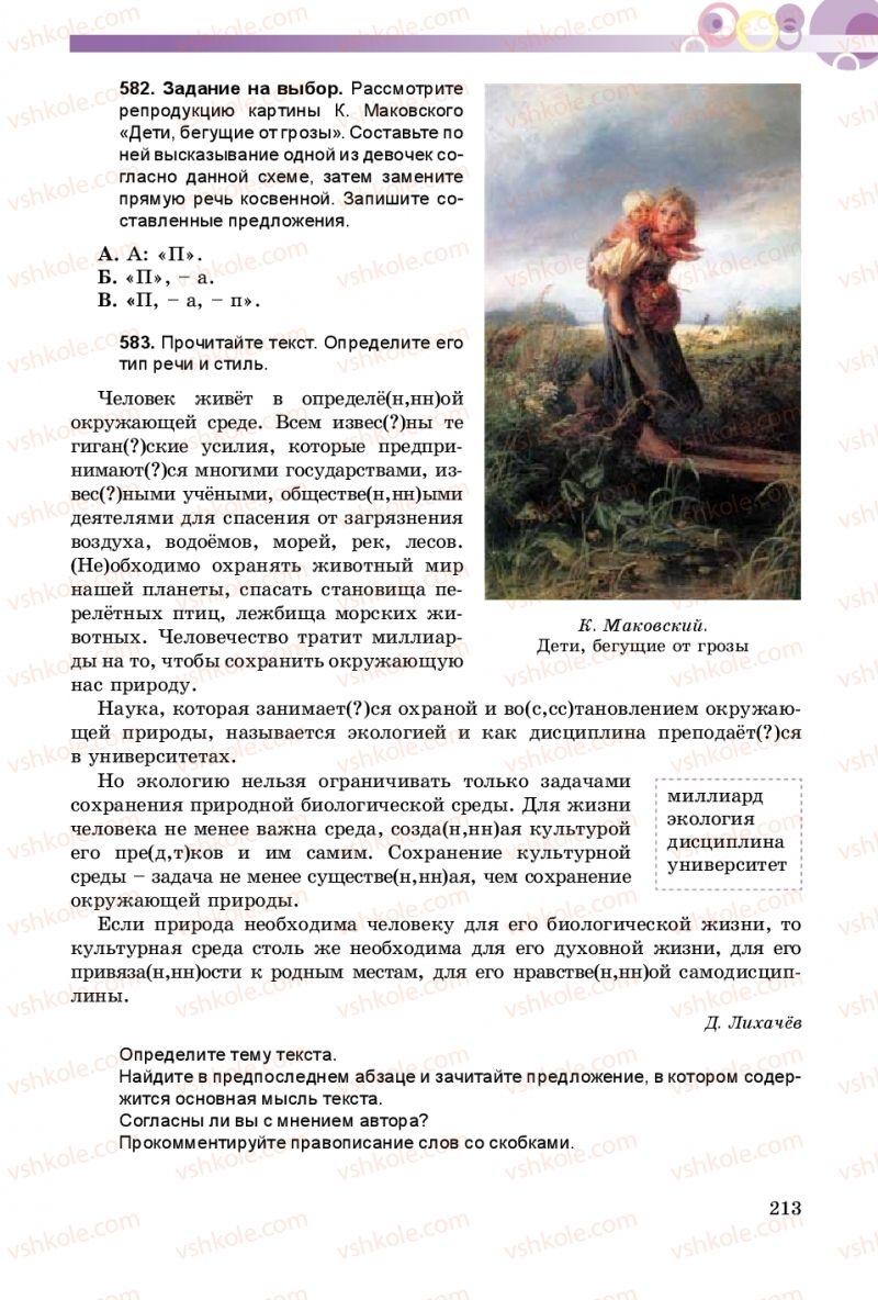 Страница 213 | Підручник Русский язык 8 клас Т.М. Полякова, Е.И. Самонова 2016 4 год обучения