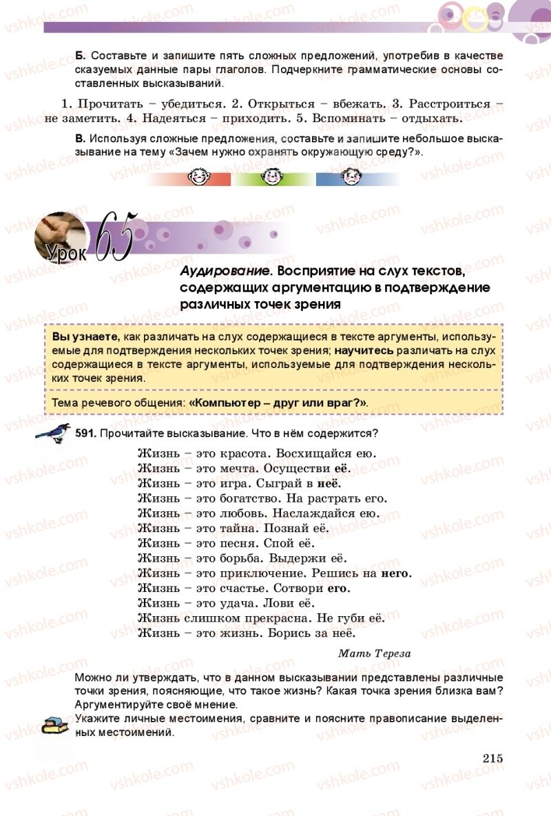 Страница 215 | Підручник Русский язык 8 клас Т.М. Полякова, Е.И. Самонова 2016 4 год обучения