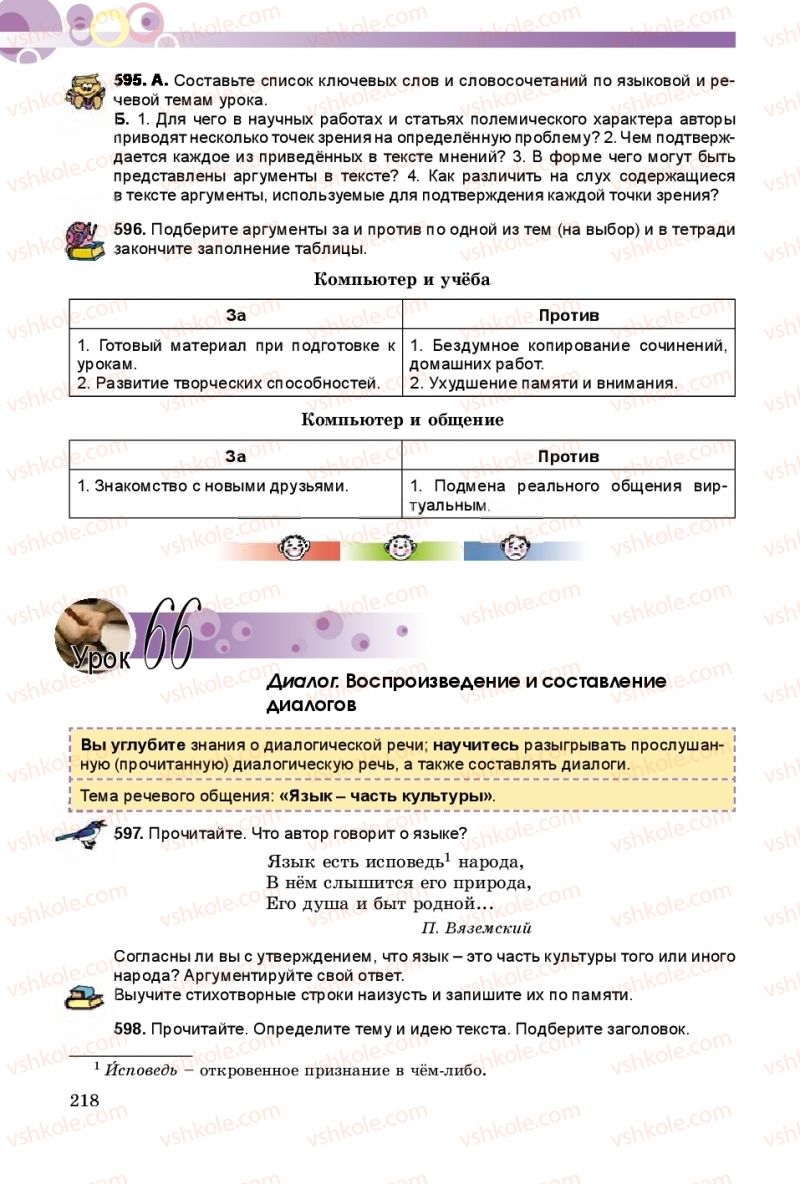 Страница 218 | Підручник Русский язык 8 клас Т.М. Полякова, Е.И. Самонова 2016 4 год обучения