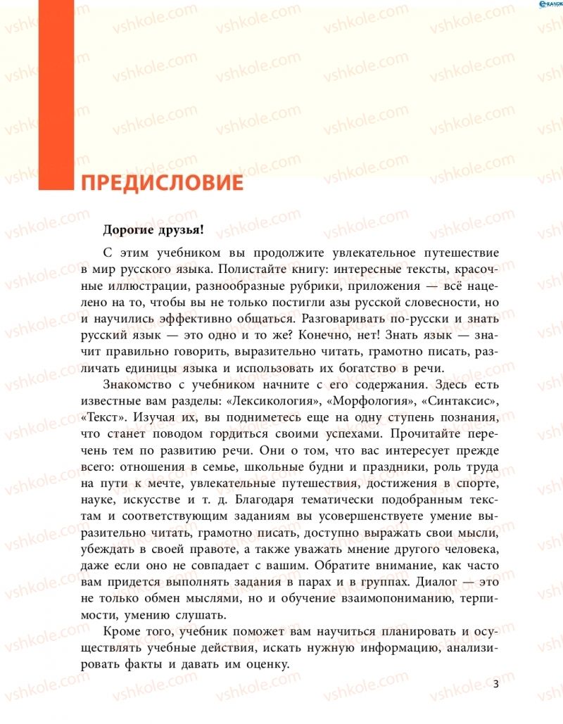 Страница 3 | Підручник Русский язык 8 клас Н.Ф. Баландина, О.Ю. Крюченкова 2016 4 год обучения