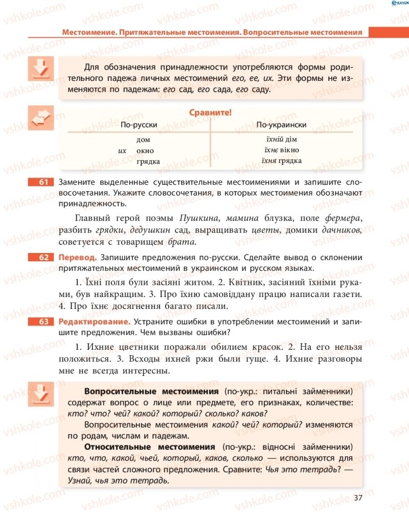 Страница 37 | Підручник Русский язык 8 клас Н.Ф. Баландина, О.Ю. Крюченкова 2016 4 год обучения