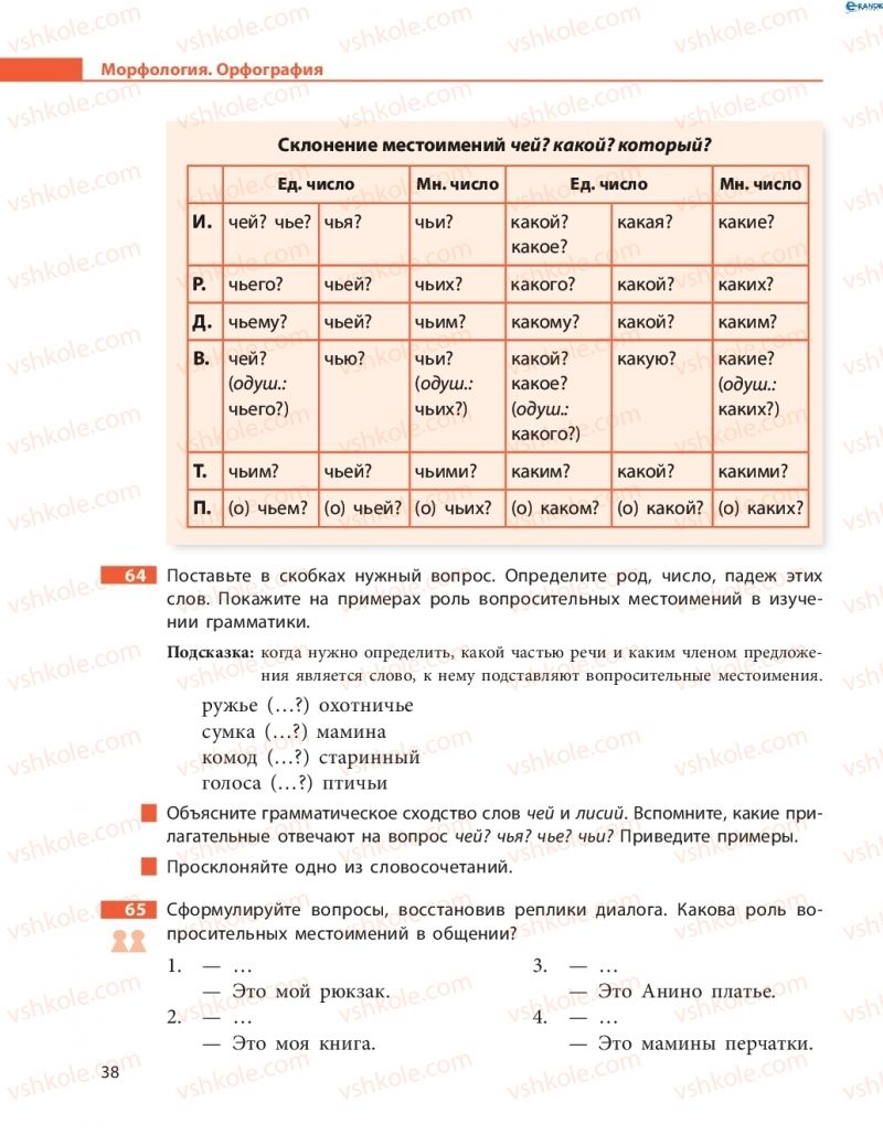 Страница 38 | Підручник Русский язык 8 клас Н.Ф. Баландина, О.Ю. Крюченкова 2016 4 год обучения