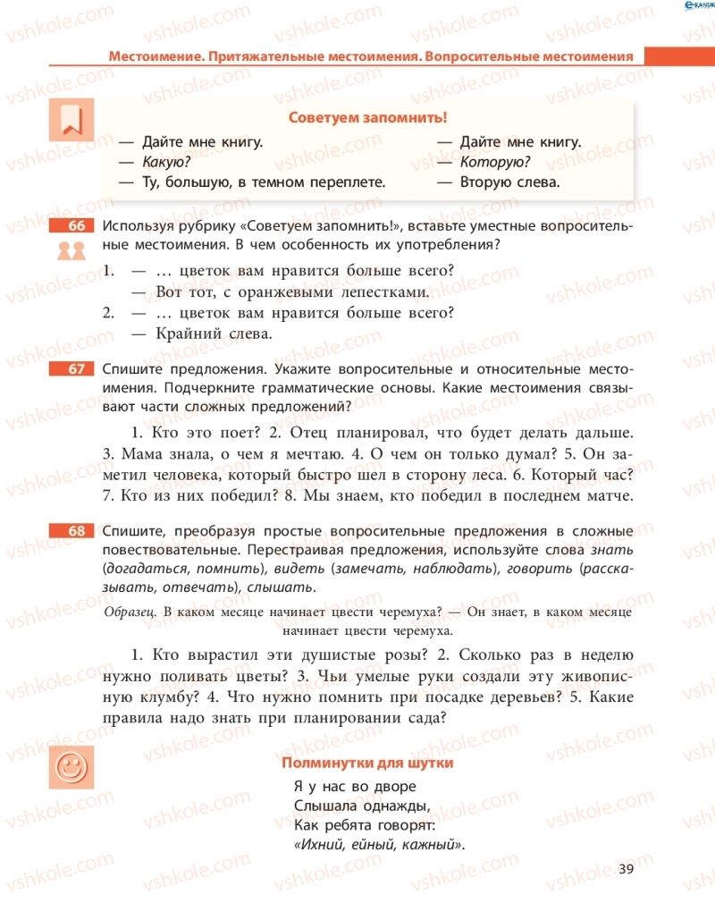 Страница 39 | Підручник Русский язык 8 клас Н.Ф. Баландина, О.Ю. Крюченкова 2016 4 год обучения