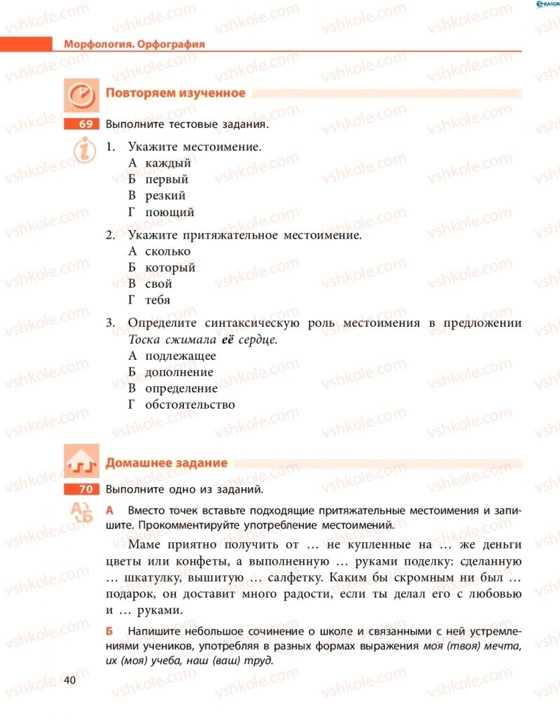 Страница 40 | Підручник Русский язык 8 клас Н.Ф. Баландина, О.Ю. Крюченкова 2016 4 год обучения