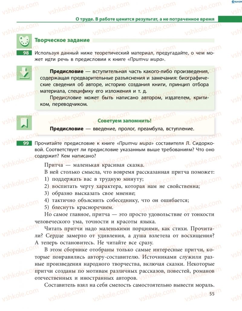 Страница 55 | Підручник Русский язык 8 клас Н.Ф. Баландина, О.Ю. Крюченкова 2016 4 год обучения