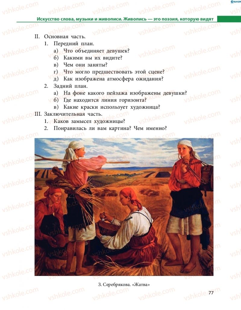 Страница 77 | Підручник Русский язык 8 клас Н.Ф. Баландина, О.Ю. Крюченкова 2016 4 год обучения