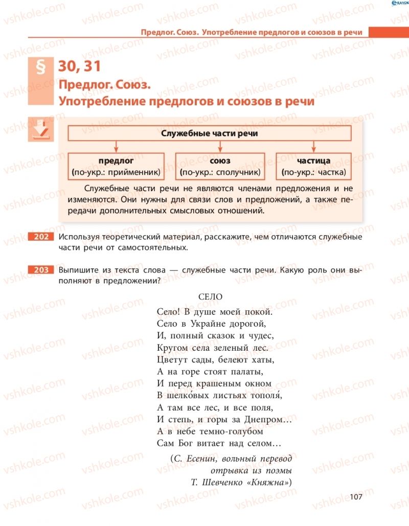 Страница 107 | Підручник Русский язык 8 клас Н.Ф. Баландина, О.Ю. Крюченкова 2016 4 год обучения