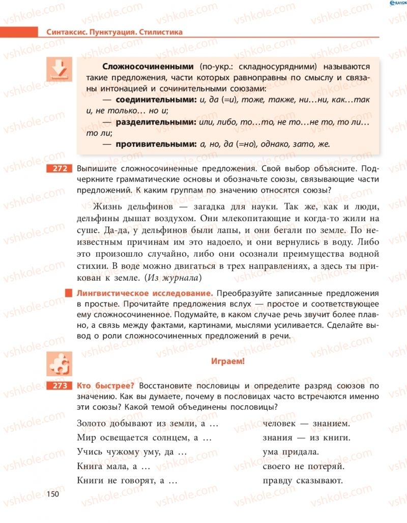 Страница 150 | Підручник Русский язык 8 клас Н.Ф. Баландина, О.Ю. Крюченкова 2016 4 год обучения