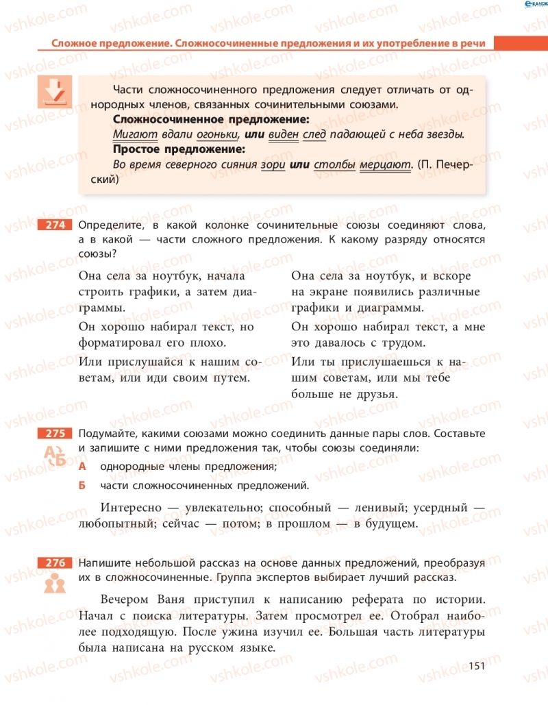 Страница 151 | Підручник Русский язык 8 клас Н.Ф. Баландина, О.Ю. Крюченкова 2016 4 год обучения