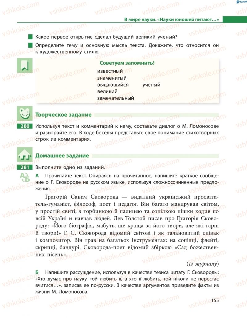 Страница 155 | Підручник Русский язык 8 клас Н.Ф. Баландина, О.Ю. Крюченкова 2016 4 год обучения