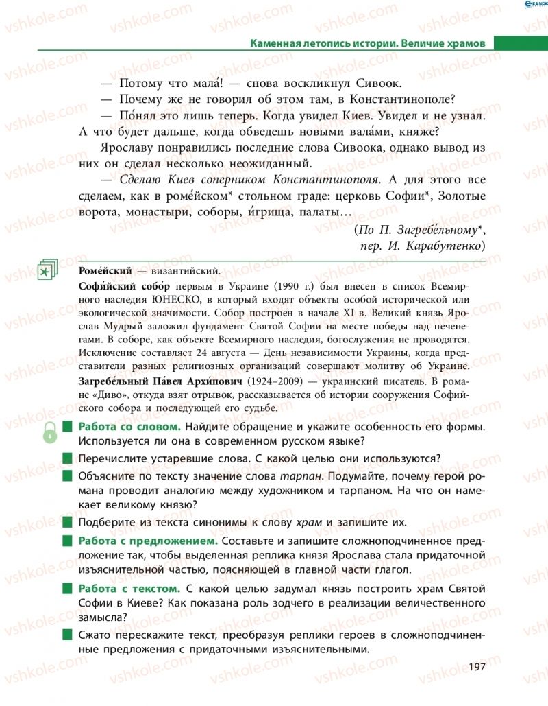 Страница 197 | Підручник Русский язык 8 клас Н.Ф. Баландина, О.Ю. Крюченкова 2016 4 год обучения