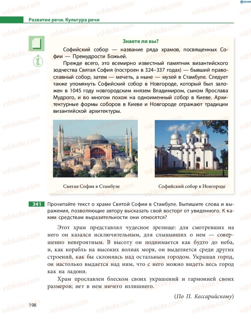 Страница 198 | Підручник Русский язык 8 клас Н.Ф. Баландина, О.Ю. Крюченкова 2016 4 год обучения