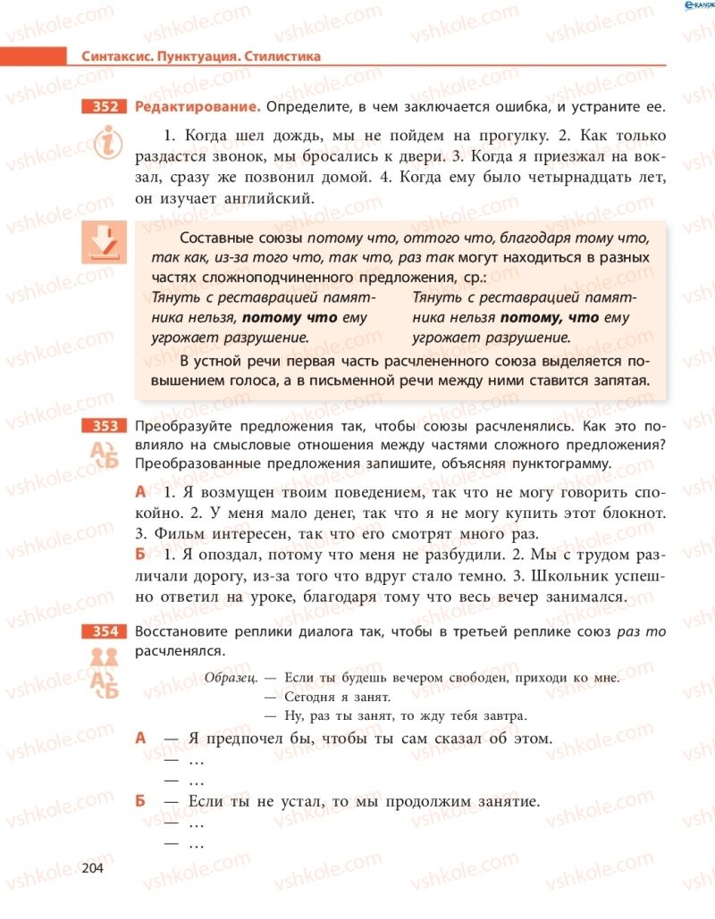 Страница 204 | Підручник Русский язык 8 клас Н.Ф. Баландина, О.Ю. Крюченкова 2016 4 год обучения
