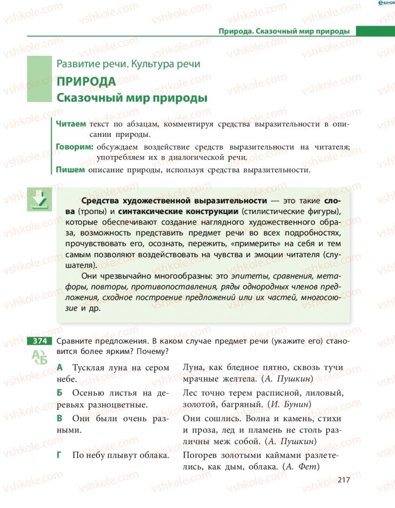 Страница 217 | Підручник Русский язык 8 клас Н.Ф. Баландина, О.Ю. Крюченкова 2016 4 год обучения