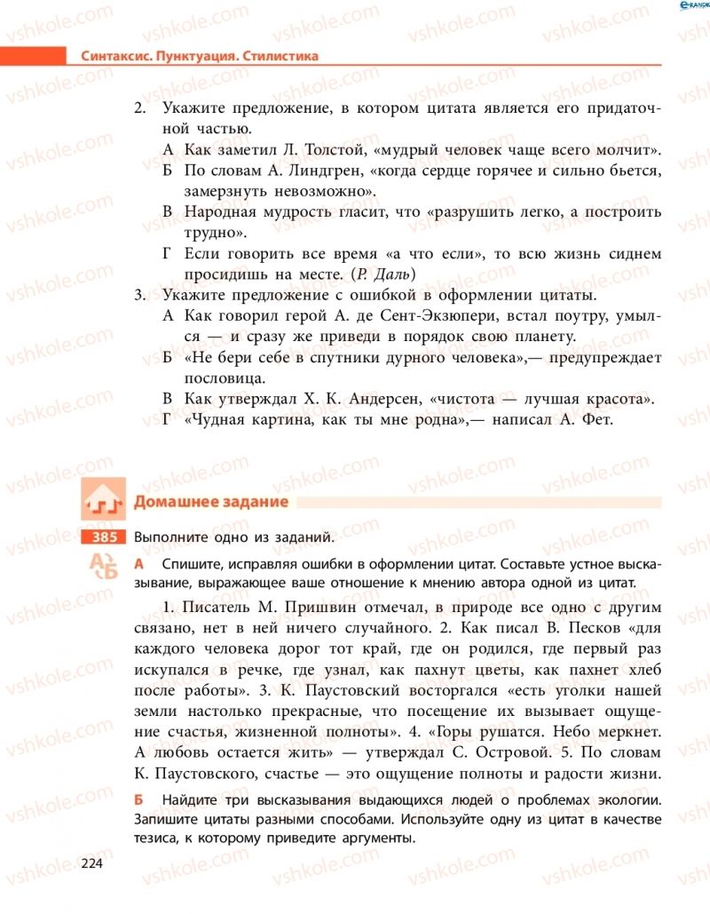 Страница 224 | Підручник Русский язык 8 клас Н.Ф. Баландина, О.Ю. Крюченкова 2016 4 год обучения
