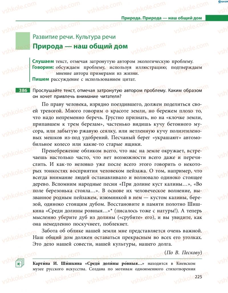 Страница 225 | Підручник Русский язык 8 клас Н.Ф. Баландина, О.Ю. Крюченкова 2016 4 год обучения