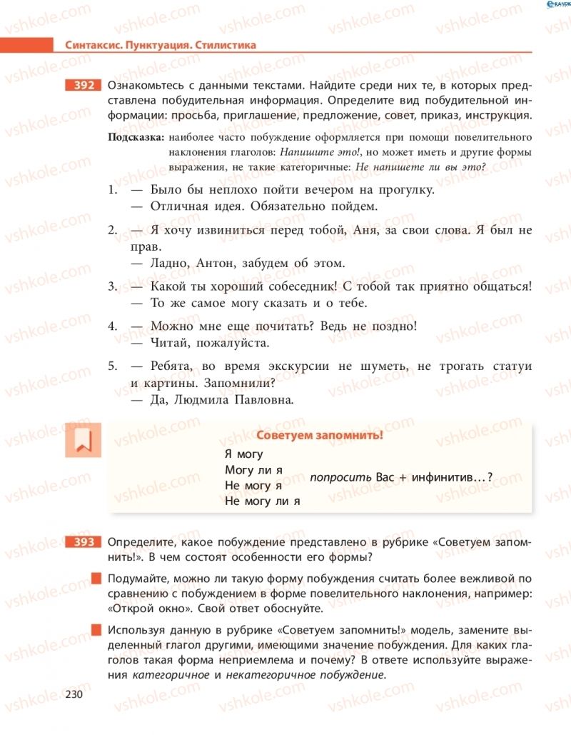 Страница 230 | Підручник Русский язык 8 клас Н.Ф. Баландина, О.Ю. Крюченкова 2016 4 год обучения