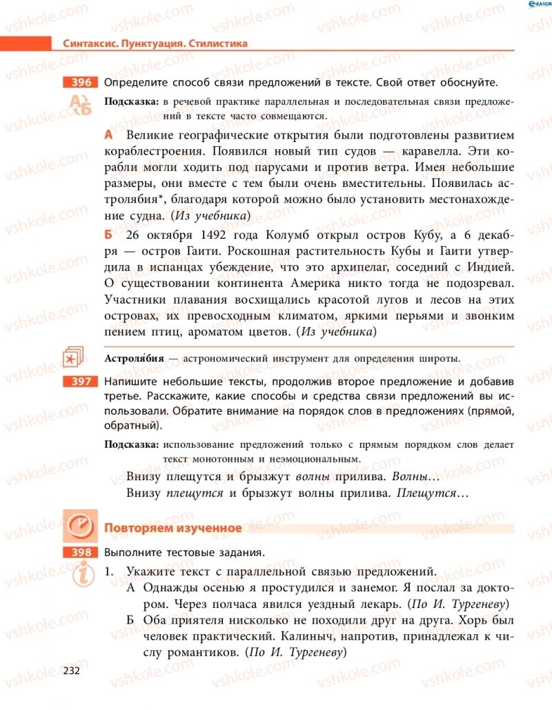 Страница 232 | Підручник Русский язык 8 клас Н.Ф. Баландина, О.Ю. Крюченкова 2016 4 год обучения
