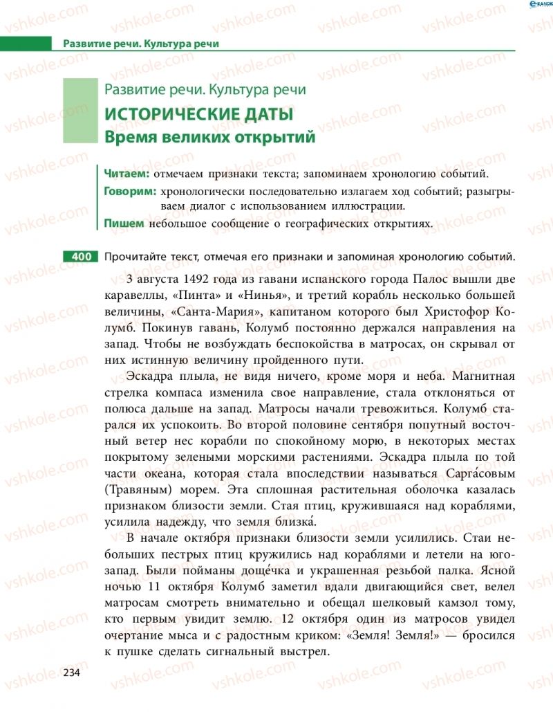 Страница 234 | Підручник Русский язык 8 клас Н.Ф. Баландина, О.Ю. Крюченкова 2016 4 год обучения