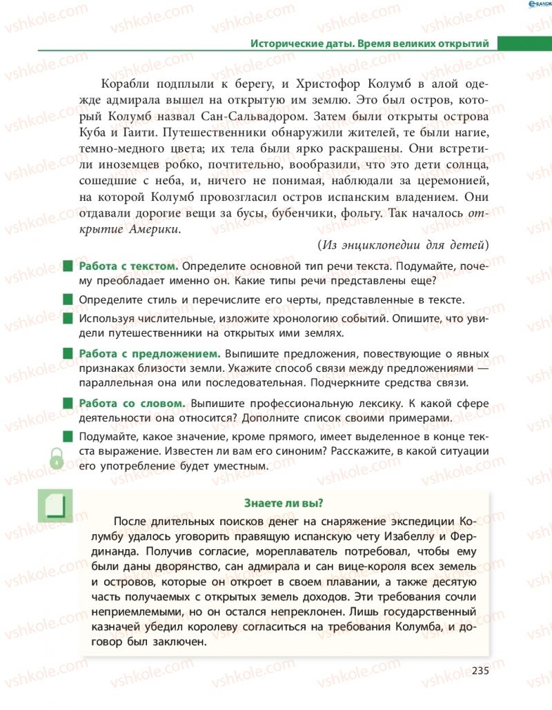 Страница 235 | Підручник Русский язык 8 клас Н.Ф. Баландина, О.Ю. Крюченкова 2016 4 год обучения