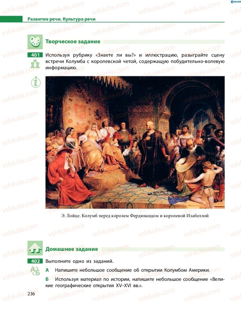 Страница 236 | Підручник Русский язык 8 клас Н.Ф. Баландина, О.Ю. Крюченкова 2016 4 год обучения