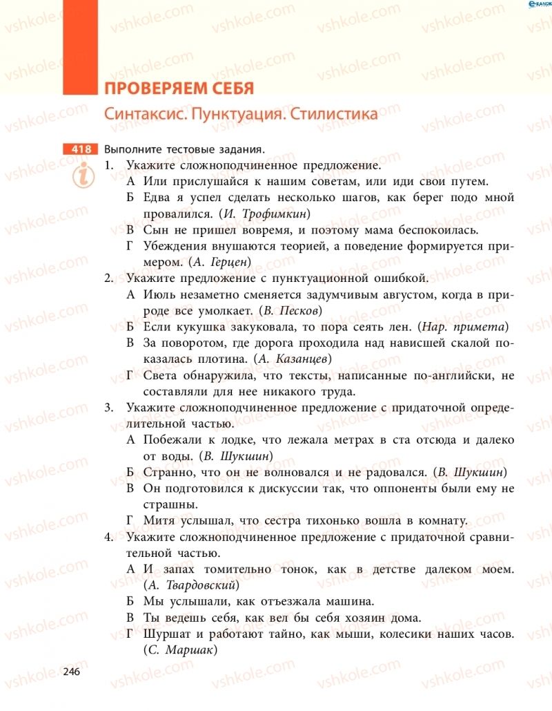Страница 246 | Підручник Русский язык 8 клас Н.Ф. Баландина, О.Ю. Крюченкова 2016 4 год обучения