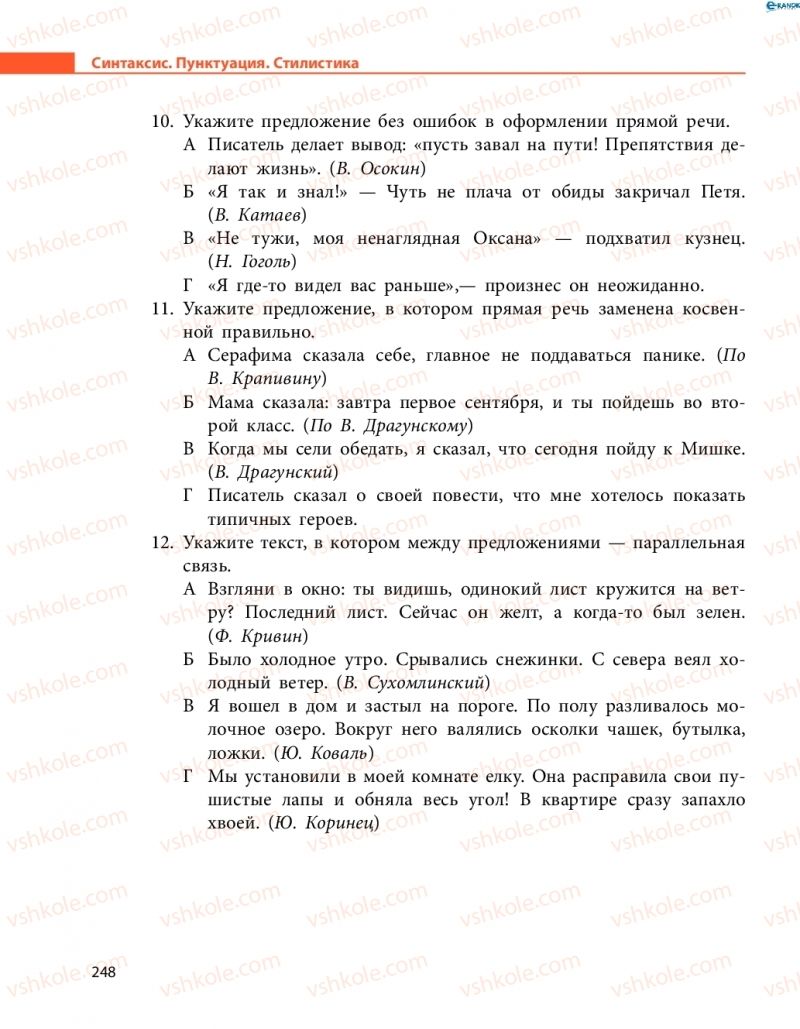 Страница 248 | Підручник Русский язык 8 клас Н.Ф. Баландина, О.Ю. Крюченкова 2016 4 год обучения
