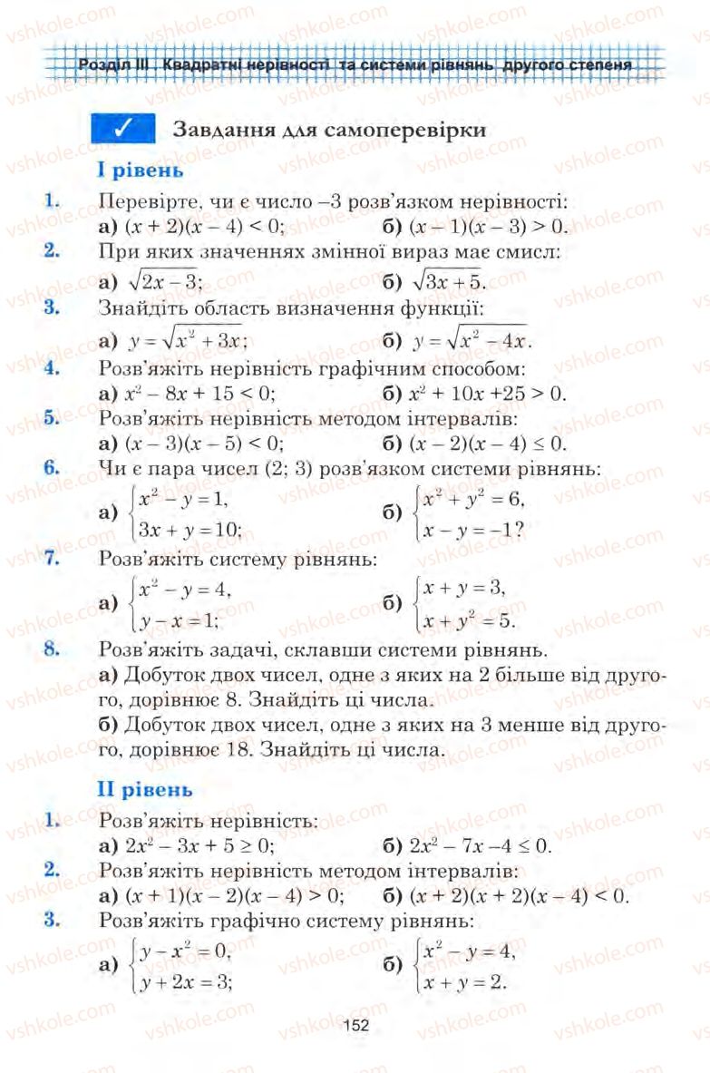 Страница 152 | Підручник Алгебра 9 клас Ю.І. Мальований, Г.М. Литвиненко, Г.М. Возняк 2009
