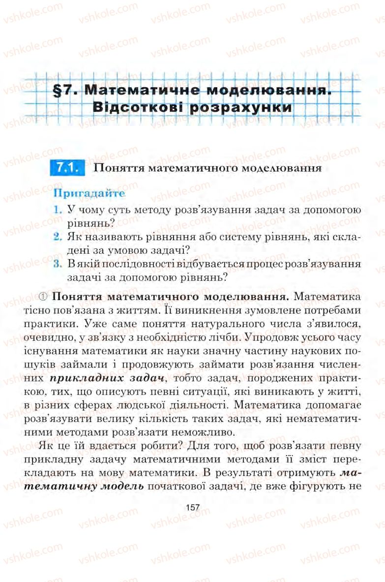 Страница 157 | Підручник Алгебра 9 клас Ю.І. Мальований, Г.М. Литвиненко, Г.М. Возняк 2009