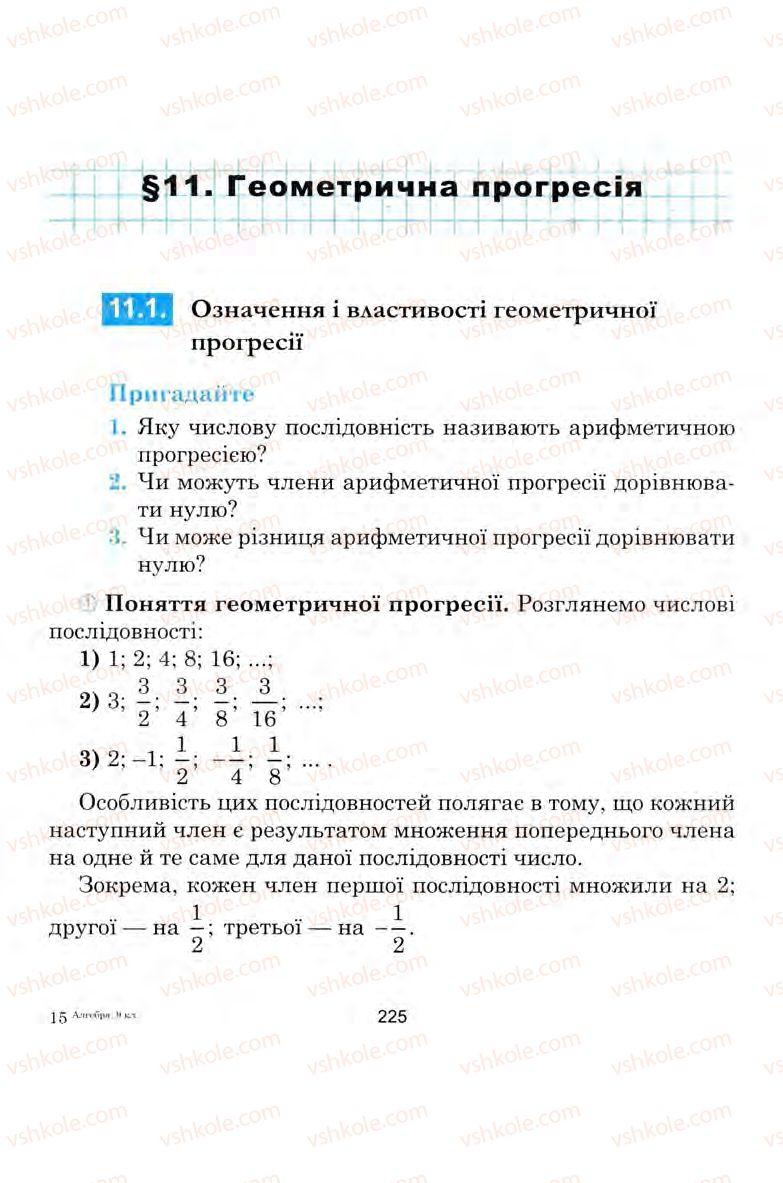Страница 225 | Підручник Алгебра 9 клас Ю.І. Мальований, Г.М. Литвиненко, Г.М. Возняк 2009
