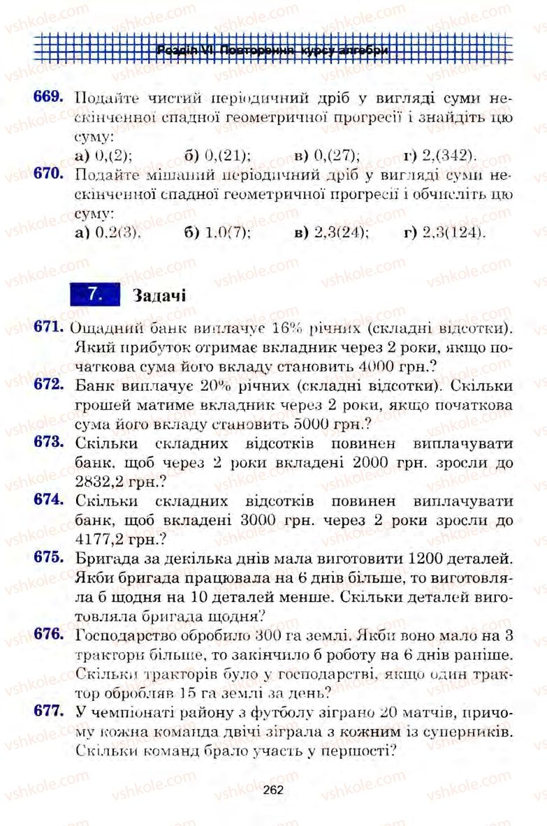 Страница 262 | Підручник Алгебра 9 клас Ю.І. Мальований, Г.М. Литвиненко, Г.М. Возняк 2009