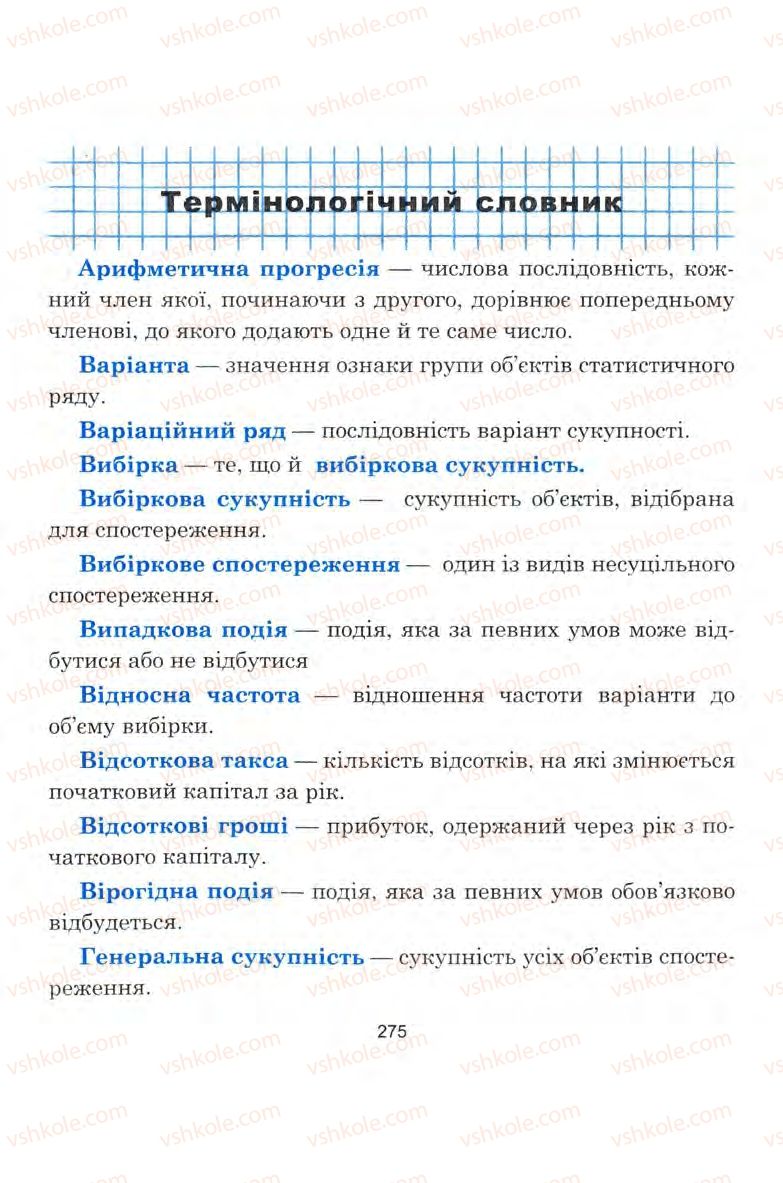 Страница 275 | Підручник Алгебра 9 клас Ю.І. Мальований, Г.М. Литвиненко, Г.М. Возняк 2009