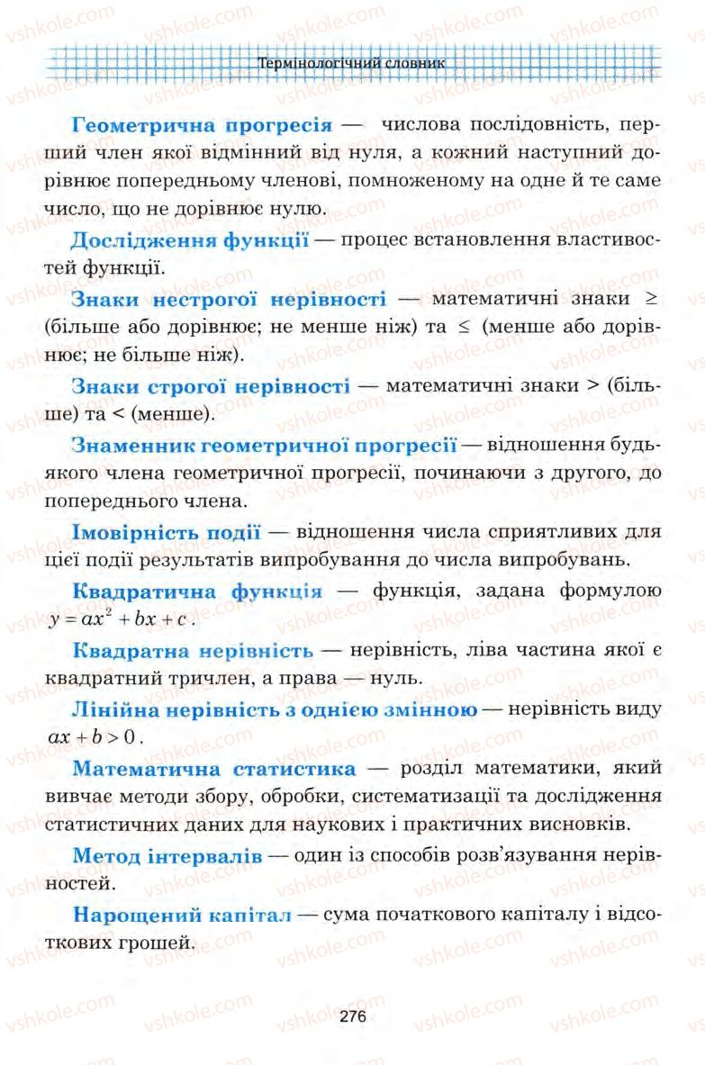 Страница 276 | Підручник Алгебра 9 клас Ю.І. Мальований, Г.М. Литвиненко, Г.М. Возняк 2009