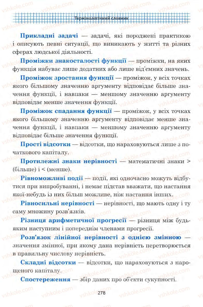 Страница 278 | Підручник Алгебра 9 клас Ю.І. Мальований, Г.М. Литвиненко, Г.М. Возняк 2009