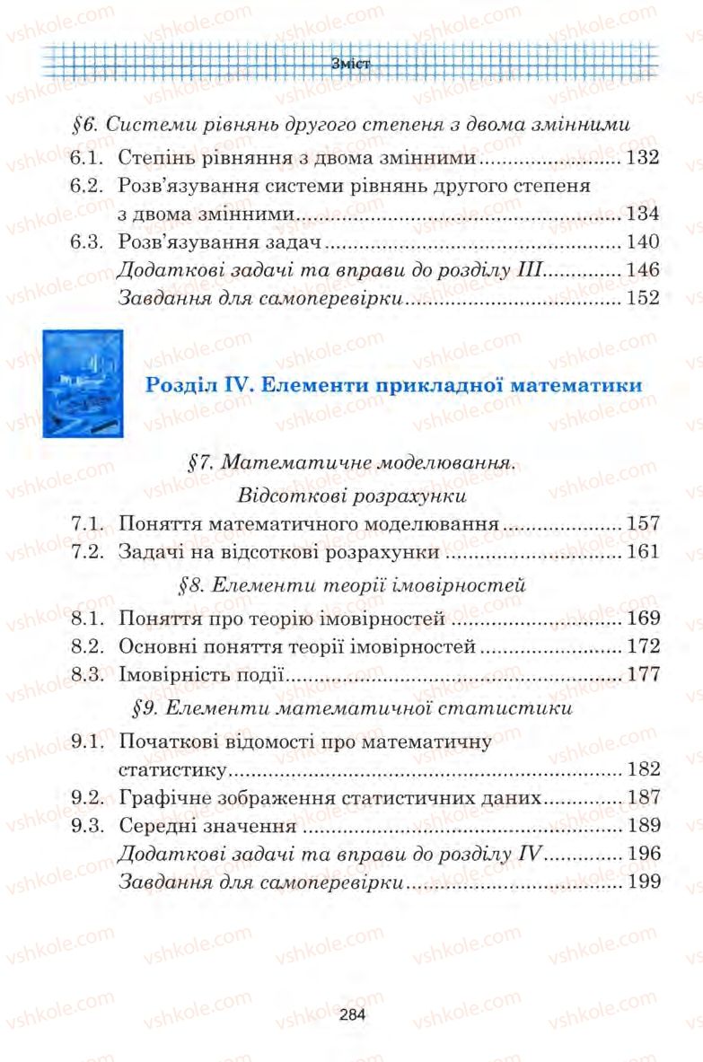 Страница 284 | Підручник Алгебра 9 клас Ю.І. Мальований, Г.М. Литвиненко, Г.М. Возняк 2009