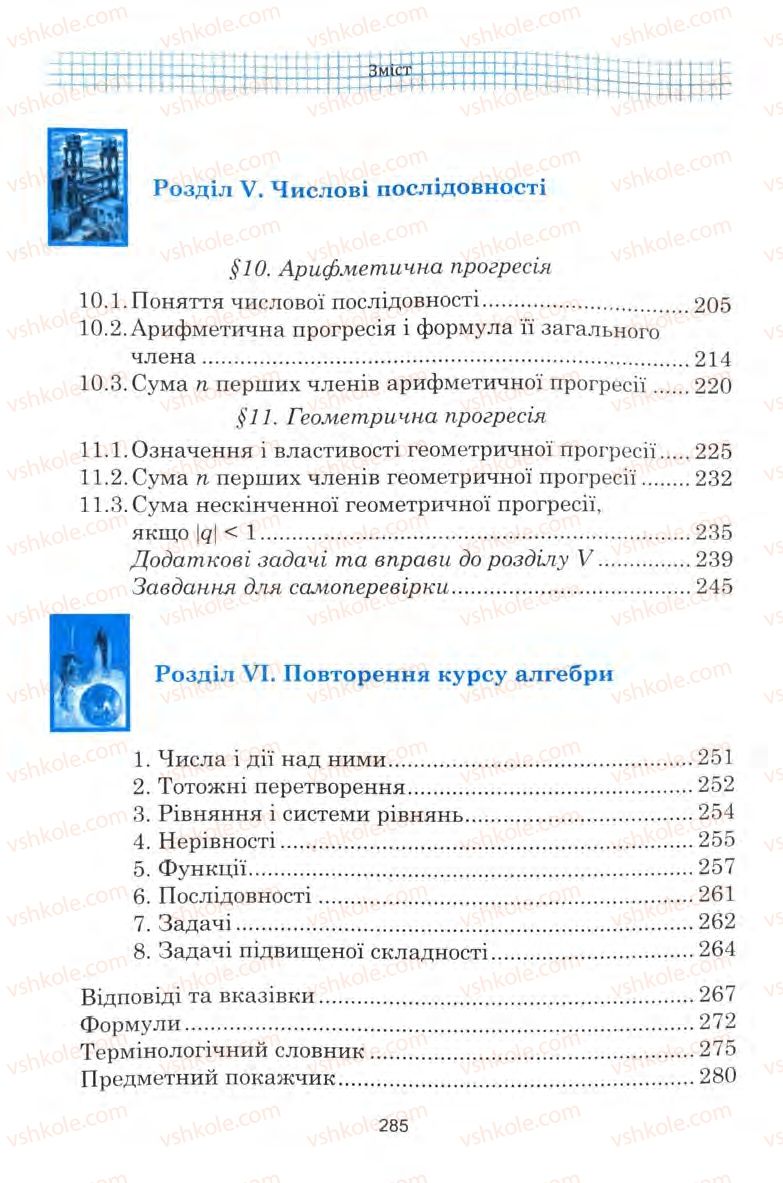 Страница 285 | Підручник Алгебра 9 клас Ю.І. Мальований, Г.М. Литвиненко, Г.М. Возняк 2009