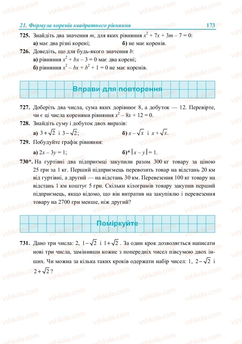 Страница 173 | Підручник Алгебра 8 клас В.Р. Кравчук, М.В. Підручна, Г.М. Янченко 2016
