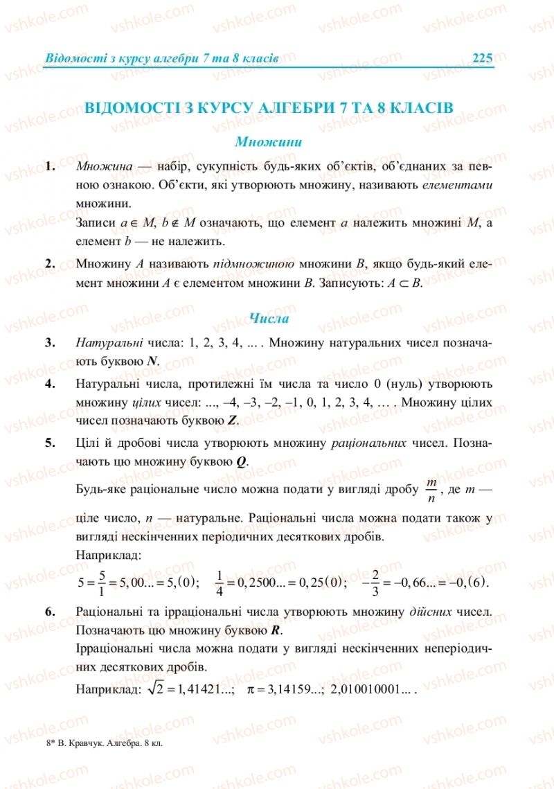 Страница 225 | Підручник Алгебра 8 клас В.Р. Кравчук, М.В. Підручна, Г.М. Янченко 2016