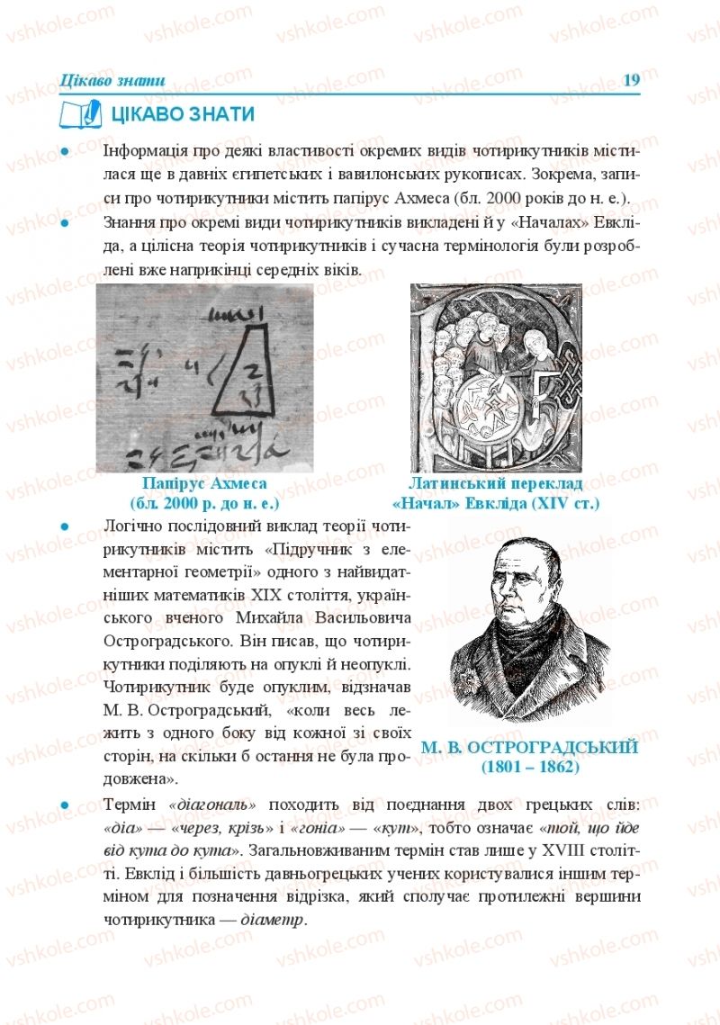 Страница 19 | Підручник Геометрія 8 клас О.М. Роганін, А.М. Капіносов, Л.І. Кондратьєва 2016