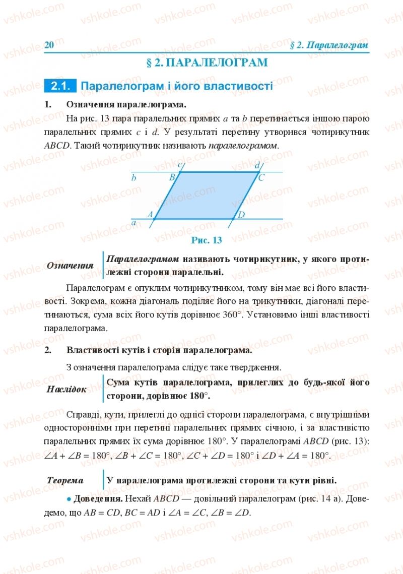 Страница 20 | Підручник Геометрія 8 клас О.М. Роганін, А.М. Капіносов, Л.І. Кондратьєва 2016