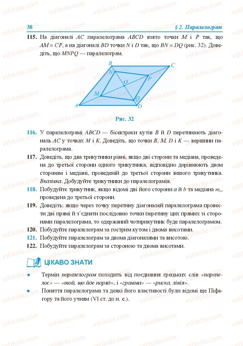 Страница 38 | Підручник Геометрія 8 клас О.М. Роганін, А.М. Капіносов, Л.І. Кондратьєва 2016