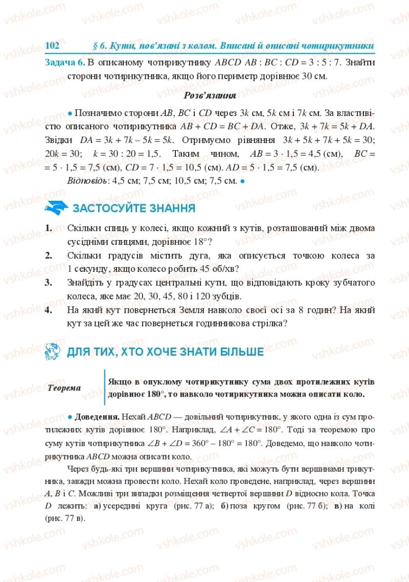 Страница 102 | Підручник Геометрія 8 клас О.М. Роганін, А.М. Капіносов, Л.І. Кондратьєва 2016